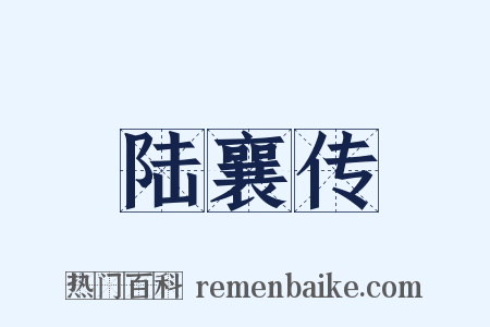 陆襄传是什么意思的图片